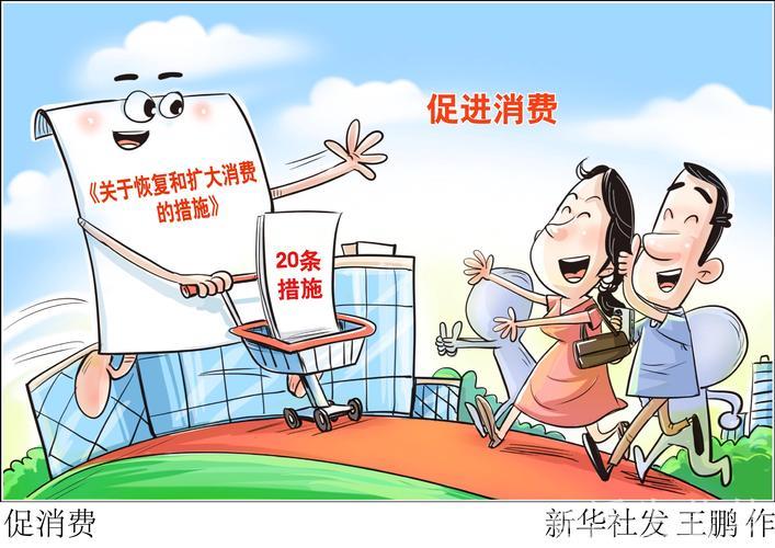 提升民生质量，推动消费增长